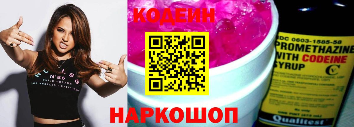 Кодеин Purple Drank  Кодеиновый сироп Lean напиток Lean (лин)  Вход с VPN  Новокуйбышевск 